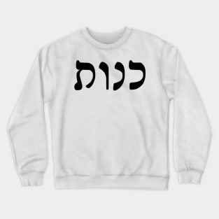 Kenut - Honesty (Hebrew, Rashi script) Crewneck Sweatshirt